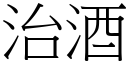 治酒 (宋體矢量字庫)