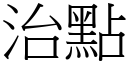 治点 (宋体矢量字库)