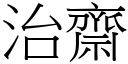 治齋 (宋體矢量字庫)