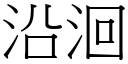 沿洄 (宋体矢量字库)