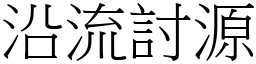 沿流討源 (宋体矢量字库)