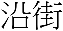 沿街 (宋体矢量字库)