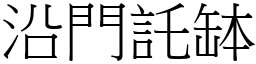 沿門託缽 (宋體矢量字庫)