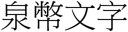 泉幣文字 (宋體矢量字庫)