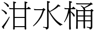 泔水桶 (宋体矢量字库)