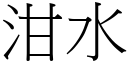 泔水 (宋體矢量字庫)