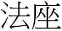 法座 (宋体矢量字库)