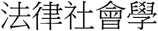 法律社会学 (宋体矢量字库)