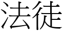 法徒 (宋體矢量字庫)