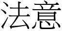 法意 (宋體矢量字庫)