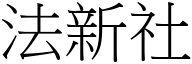 法新社 (宋体矢量字库)