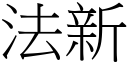 法新 (宋體矢量字庫)