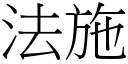 法施 (宋体矢量字库)