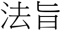 法旨 (宋体矢量字库)