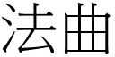 法曲 (宋体矢量字库)