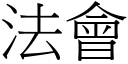 法会 (宋体矢量字库)