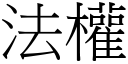 法权 (宋体矢量字库)