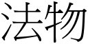 法物 (宋体矢量字库)