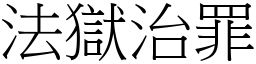 法獄治罪 (宋體矢量字庫)