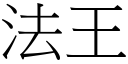 法王 (宋體矢量字庫)