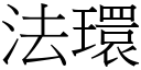 法环 (宋体矢量字库)