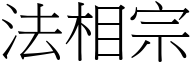 法相宗 (宋體矢量字庫)