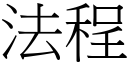 法程 (宋体矢量字库)