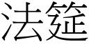 法筵 (宋体矢量字库)