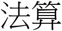 法算 (宋体矢量字库)