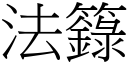 法籙 (宋體矢量字庫)