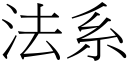 法系 (宋體矢量字庫)