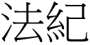 法纪 (宋体矢量字库)