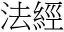 法经 (宋体矢量字库)