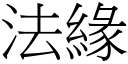 法緣 (宋體矢量字庫)