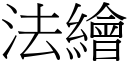 法绘 (宋体矢量字库)