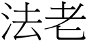 法老 (宋体矢量字库)