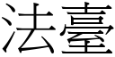 法臺 (宋體矢量字庫)