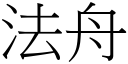 法舟 (宋体矢量字库)