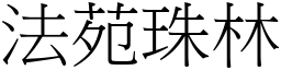 法苑珠林 (宋体矢量字库)