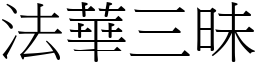 法华三昧 (宋体矢量字库)