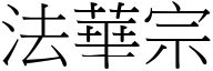 法华宗 (宋体矢量字库)
