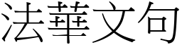 法华文句 (宋体矢量字库)