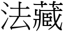 法藏 (宋体矢量字库)