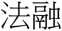 法融 (宋体矢量字库)