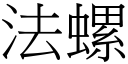 法螺 (宋體矢量字庫)