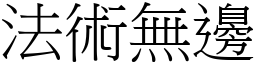 法术无边 (宋体矢量字库)