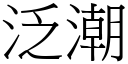 泛潮 (宋体矢量字库)