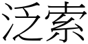 泛索 (宋体矢量字库)