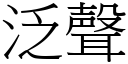 泛声 (宋体矢量字库)