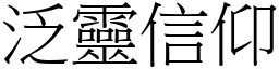 泛靈信仰 (宋體矢量字庫)